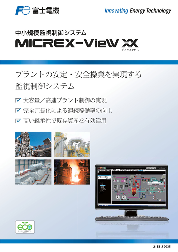中小規模監視制御システム MICREX-VieW XX ｜ 富士電機