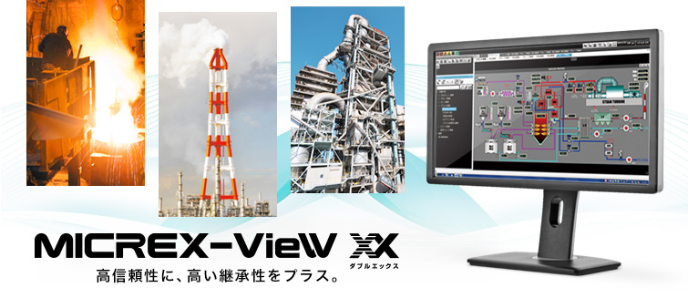 中小規模監視制御システム MICREX-VieW XX