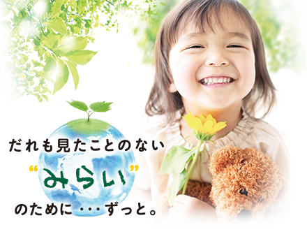 だれも見たこともないみらいのために・・・ずっと