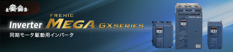 インバータ FRENIC-MEGA GX Series