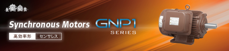 高効率形 センサレス GNP1 Series