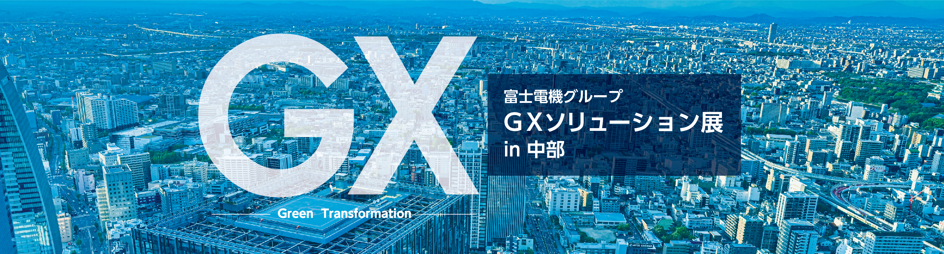 富士電機グループ GXソリューション展 in中部