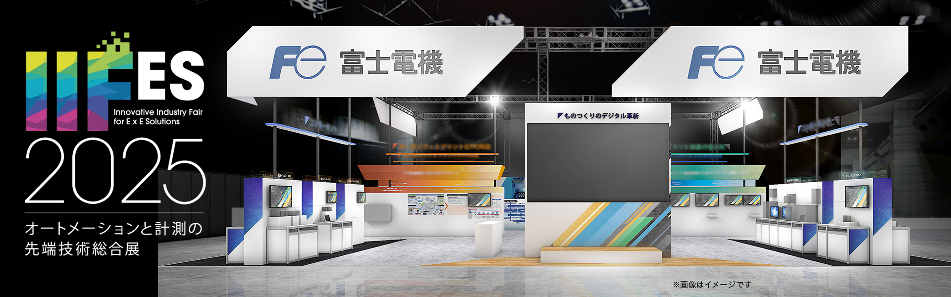 富士電機iifes2025