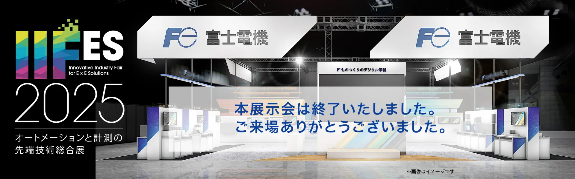 富士電機iifes2025