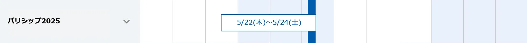 バリシップ2025