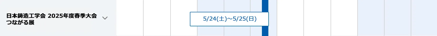 日本鋳造工学会 2025年度春季大会 つながる展