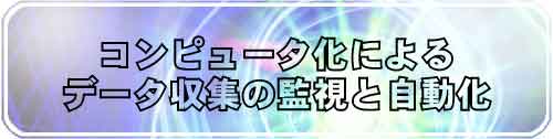 コンピュータ化によるデータ収集の監視と自動化