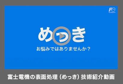 富士電機の表面処理（めっき）技術紹介動画