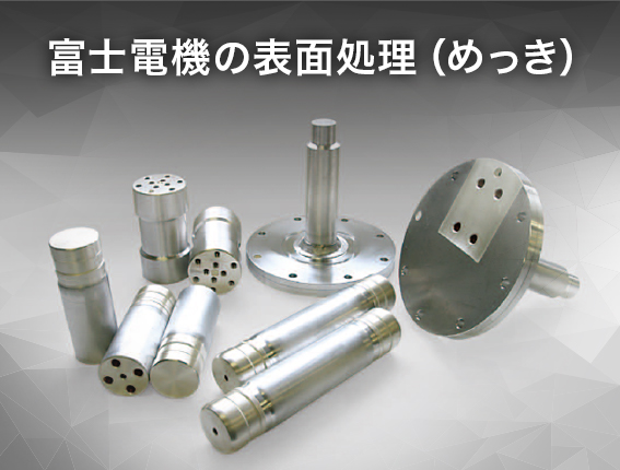 富士電機の表面処理（めっき）