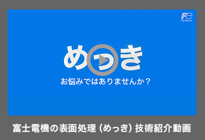 富士電機の表面処理（めっき）技術紹介動画