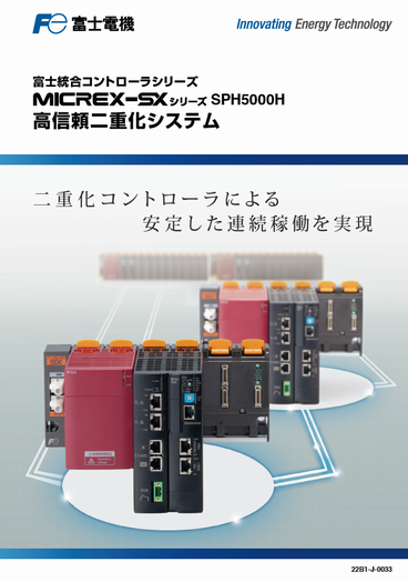 MICREX-SX SPH5000Hカタログ