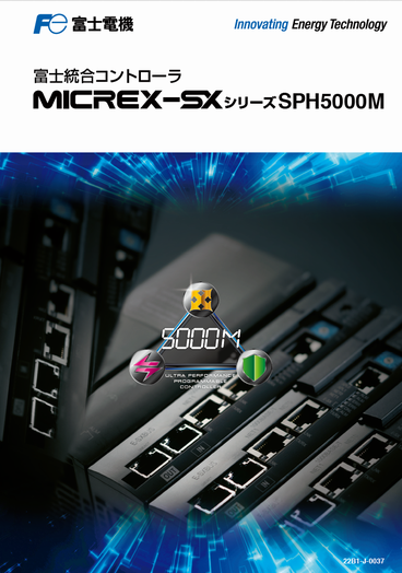 MICREX-SX SPH5000Mカタログ