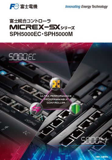 MICREX-SX SPH5000EC・5000Mカタログ