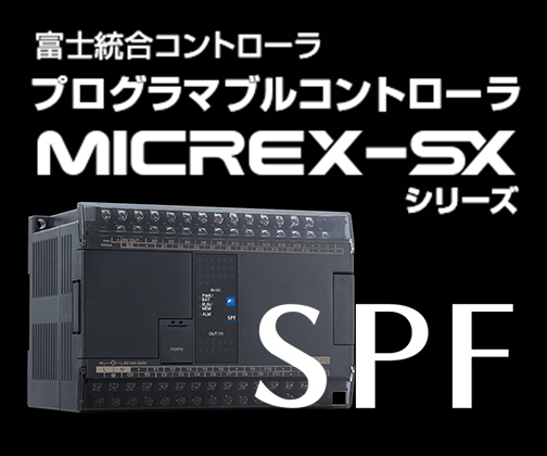 MICREX-SX シリーズ SPF TOP