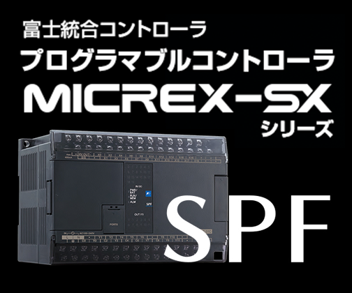 CPUモジュール | プログラマブルコントローラ PLC | 富士電機