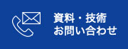 資料・技術お問い合わせ