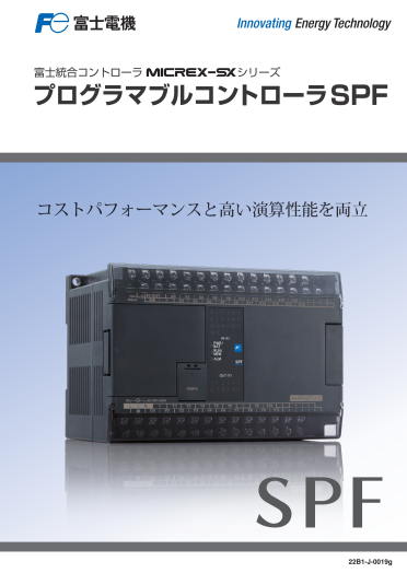 富士コントローラMICREX-SXシリーズ SPFカタログ