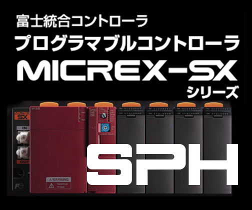 MICREX-SX シリーズ SPH TOP