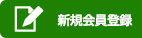 新規会員登録