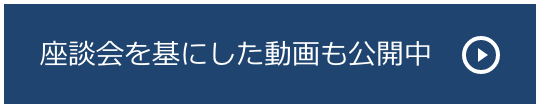 座談会を基にしたドキュメンタリー動画も公開中