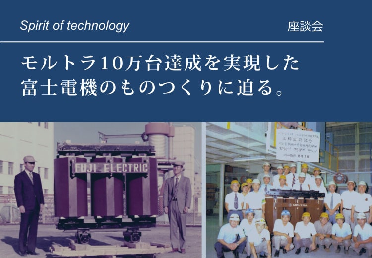 モルトラ10万台達成を実現した
富士電機のものつくりに迫る。