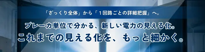 ブレーカ単位で電力を可視化するサービスの詳細はこちら