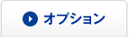 オプション