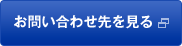 お問い合わせ先を見る