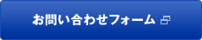 お問い合わせフォーム