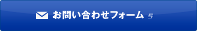 問い合わせフォーム