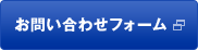 お問い合わせフォーム