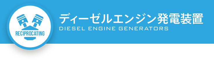 ディーゼルエンジン発電装置