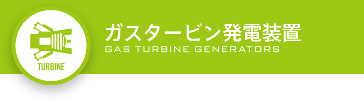 ガスタービン発電装置