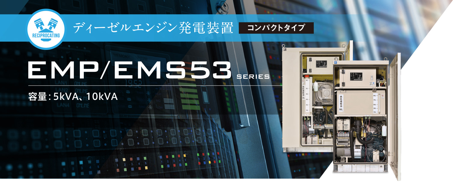 EMP/EMS53シリーズ