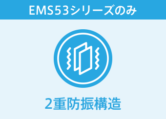 2重防振構造（EMS53シリーズのみ）