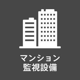 マンション監視設備