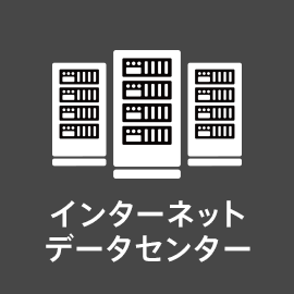 インターネットデータセンター