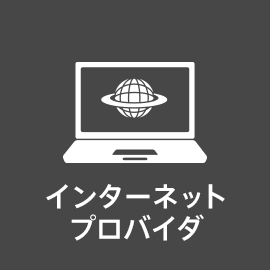 インターネットプロバイダ