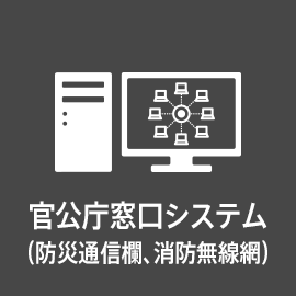 官公庁窓口システム（防災通信欄、消防無線網）