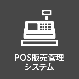 POS販売管理システム