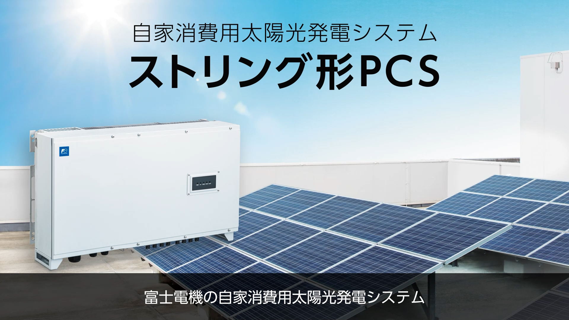 ストリング形PCS プロモーション映像 動画