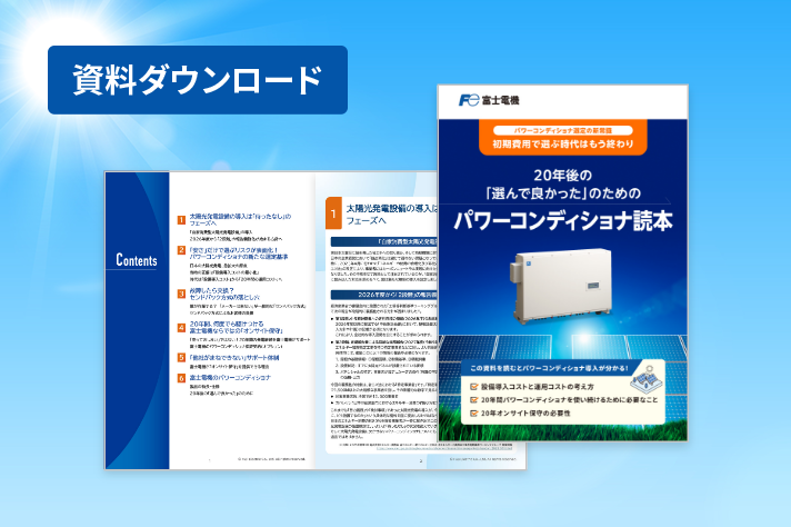 パワーコンディショナ選定の新常識