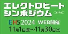 第19回エレクトロヒートシンポジウム