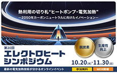 第20回エレクトロヒートシンポジウム