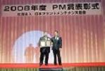 2008年度PM優秀商品賞【実功賞】を受賞