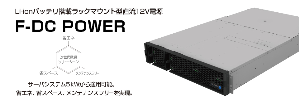 Li-ionバッテリ搭載ラックマウント型直流12V電源 F-DC POWER