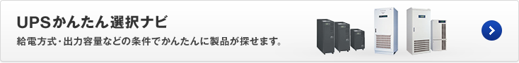 無停電電源装置（UPS）かんたん選択ナビ 無停電電源装置（UPS）かんたん選択ナビ