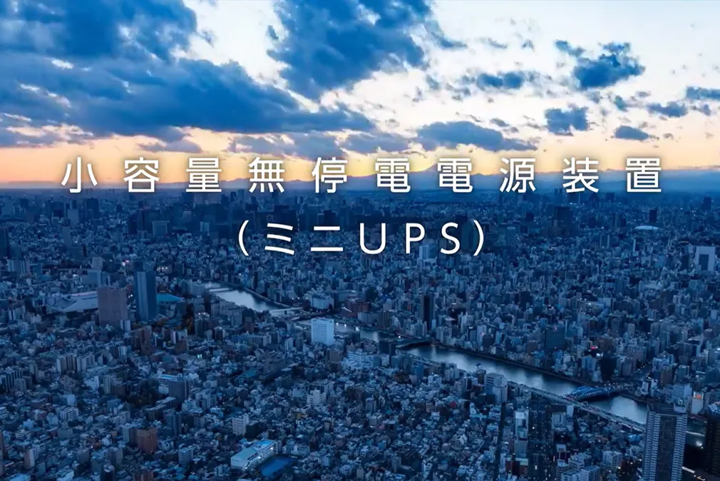 ミニUPS | 無停電電源装置(UPS) | 富士電機 ミニUPS | 無停電電源装置(UPS) | 富士電機
