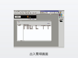 出入管理システム
