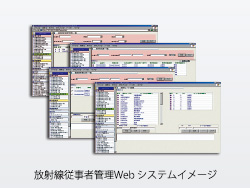 放射線従事者管理システム